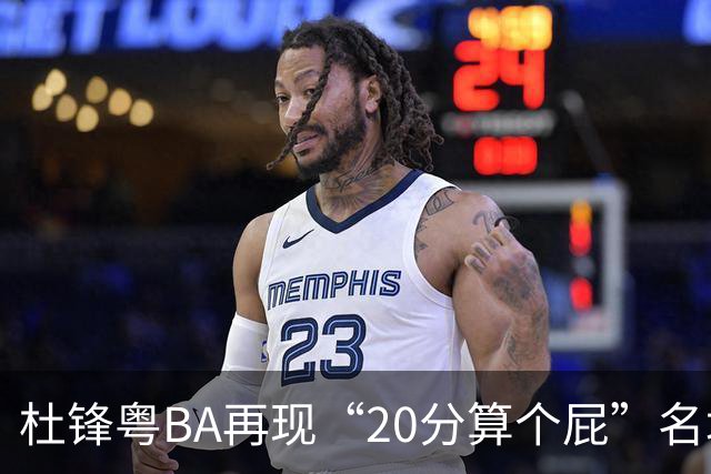 杜锋粤BA再现“20分算个屁”名场面！球迷：杜指导这赛季吃了好多屁