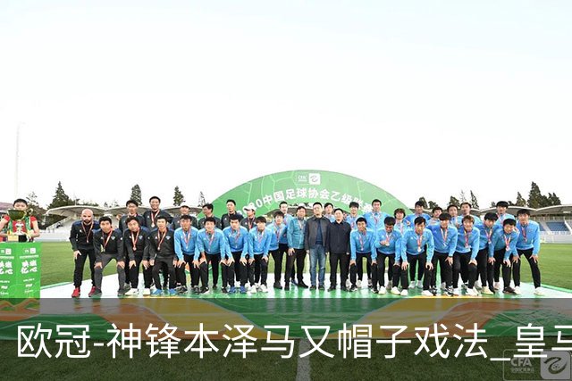 欧冠-神锋本泽马又帽子戏法 皇马3-1客胜切尔西