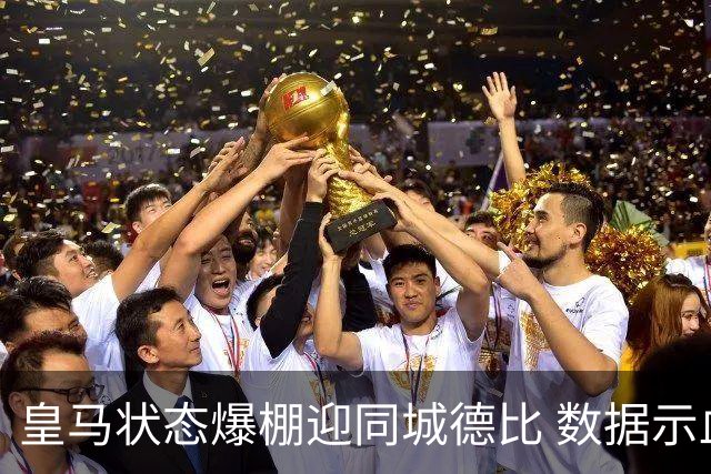 皇马状态爆棚迎同城德比 数据示血脉压制马竞