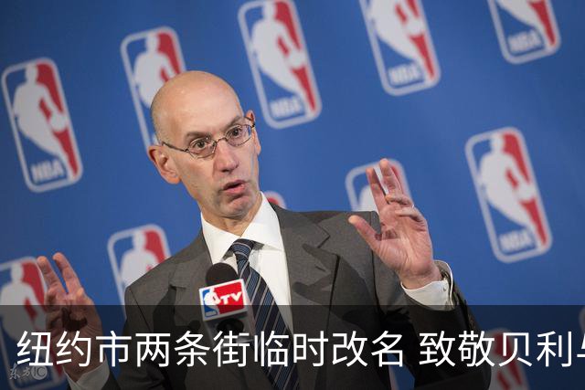 纽约市两条街临时改名 致敬贝利与亨利